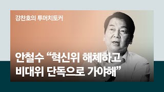 [라이브] 안철수 “혁신위 해체하고 비대위 단독으로 가야해” | #강찬호의투머치토커