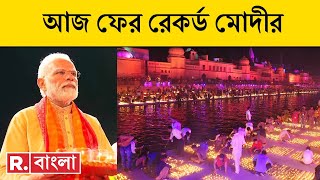 PM Modi in Ayodhya LIVE। ১৭ লক্ষ প্রদীপের আলোতে আলোকিত অযোধ্যা। Bangla News