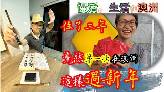 【194】慢活。生活在澳洲 (52) 住了三年 竟然第一次在澳洲 這樣過新年