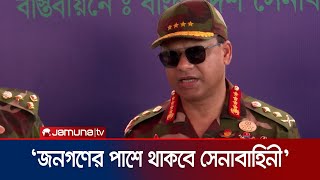 ‘দেশের জন্য কাজ করা সেনাবাহিনীর কাছে গর্বের’ | BD_Army