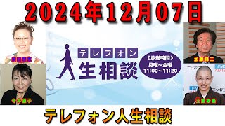 テレフォン人生相談 2024年12月07日  ◆ パーソナリティ：加藤諦三 ◆ 回答者：中川潤（弁護士）