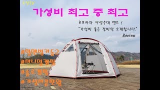 [캠핑장비/리뷰] 초보자\u0026여성분도 쉽게 설치 가능한 가성비 최고의 쉘터 겸 텐트를 소개합니다 !!