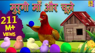 मुर्गी माँ और चूज़े | Kids Animation Cartoon | Hindi Moral Stories For Kids | Murgi Maa Aur Chuze