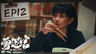 【ENG SUB】《雪迷宫 The First Shot》第12集：郑南被强制喂药，顾一燃搜查有收获【欢迎订阅咪咕MiGu官方频道】