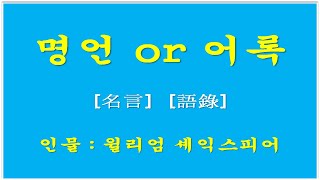 [ 명언 or 어록 ] 영국의 극작가 \