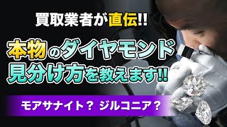 偽物ダイヤモンドの見分け方【これを見ればモアサナイトもキュービックジルコニアも楽勝！】リファスタ