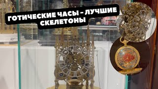 Почему часы в ГОТИЧЕСКОМ СТИЛЕ - Лучшие часы СКЕЛЕТОНЫ? | Редкие антикварные часы Музея \