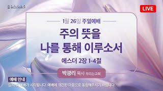 🔴 LIVE 우리는교회 | 주일 2부예배 | 2025-01-26