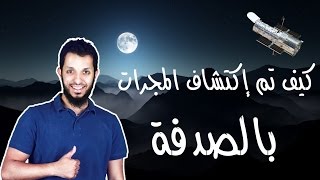 الصورة التي غيرت الفضاء ،،، كيف تم إكتشاف الفضاء بالصدفة   🚀🎇🌌