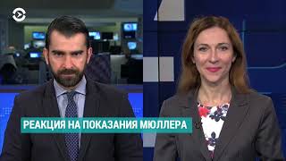 Показания Мюллера: итоги и выводы | АМЕРИКА | 25.07.19