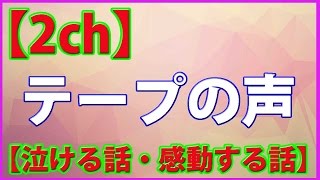 【2ch 泣ける・感動する話】「テープの声」