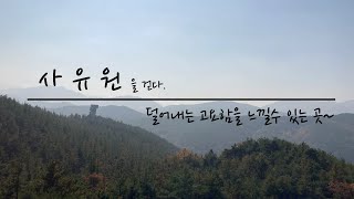 사유원을 걷다. / 고요한 나를 찾는 여행 / 퍼스널홈 여행지