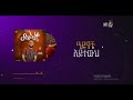 02 ትለያለህ tileyaleh samuel tesfamichael melihke album new amharic song official lyrics video 2022