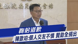 鞠躬道歉  陳歐珀:個人交友不慎 贊助全捐出｜TVBS新聞 @TVBSNEWS01