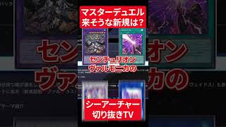 【遊戯王】これから来そうなテーマを予想するシーアーチャー【シーアーチャー切り抜き/遊戯王/マスターデュエル】 #シーアーチャー #遊戯王