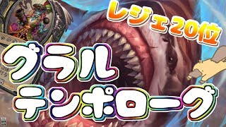 【ハースストーン】グラルテンポローグでランク戦！攻撃が止まらん！高攻撃力で圧倒していけ！！グラルの後続確保が便利！！！【レジェ20位デッキ】