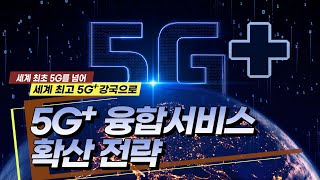 세계 최초 5G를 넘어 5G+ 강국으로!