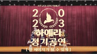 [청주교대 응원단 하예라] 2023 겨울 정기공연 - 한 페이지가 될 수 있게