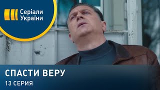 Спасти Веру (Серия 13)