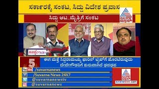 Siddaramaiah's Foreign Tour P3 : ದೋಸ್ತಿ ಸರ್ಕಾರಕ್ಕೆ ಎದುರಾಗಿದೆ ದೊಡ್ಡ ಕಂಟಕ ..!