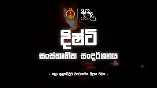 විනිවිද සත්වන අස්වනු මිට - දිෂ්ටි සංස්කෘතික සංදර්ශනයේ මතකාවර්ජනය.