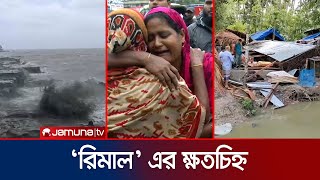 ঘূর্ণিঝড় রিমালে লণ্ডভণ্ড উপকূল, বিপর্যস্ত জনপদ | Cyclone Remal | Jamuna TV