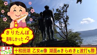 103【十和田湖　乙女の像と湖のきらめき】2024年9月10日(火曜日)奥入瀬渓流を巡り十和田湖畔を散策。午後の強い日差しが湖面にきらめき素敵でした#十和田湖#乙女の像