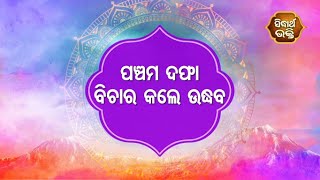 Gopalila -ପଞ୍ଚମ ଦଫା ବିଚାର କଲେ ଉଦ୍ଧବ | Pandita Jitu Das | Sidharth Bhakti