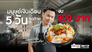 เมนูพนักงานเงินเดือน “ข้าวหน้าไข่ข้นปลากระป๋องทรงเครื่อง”  l Dish it up EP.3