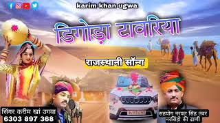 digoda tawriya marwadi songs jj#marwadi #marwadisong #sindhisong #marwadilokgeet #2023 #sawan