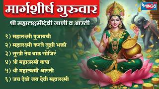 मार्गशीर्ष गुरुवार :- श्री महालक्ष्मीदेवी गाणी व आरती | Shree Mahalaxmidevi Songs , Katha And Aarti