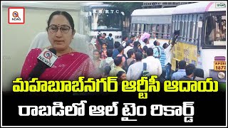 మహబూబ్నగర్ ఆర్టీసీ ఆదాయ రాబడిలో ఆల్ టైం రికార్డ్ | Qnews