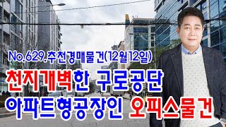 [No.629 추천경매물건]천지개벽한 구로공단 아파트형 공장인 오피스물건(2020.12.12.)