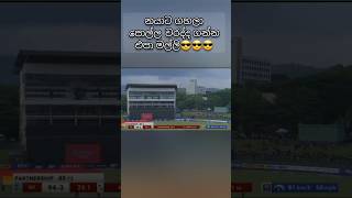 අවුස්ස ගන්න එපා මල්ලි අපි හෙන වසයි🤣🤣😎#cricket #songs