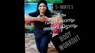 #Full Bodywork out# ശരീരത്തിന് നല്ല അയവ് കിട്ടാനും വിയർക്കാനും ✌️💕