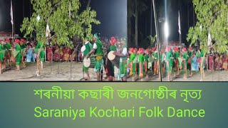 Saraniya Kachari's Traditional Dance#শৰণীয়া কছাৰী জনগোষ্ঠীৰ জনপ্ৰিয় লোকনৃত্য