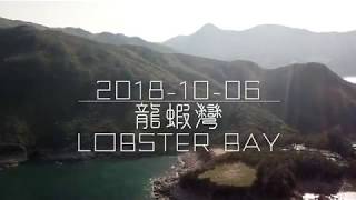 龍蝦灣 Lobster Bay