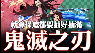 神魔之塔 - 抽卡傳說『鬼滅之刃｜就算保底都要醜好醜滿』