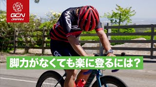 脚に自信がなくてもヒルクライムを最後まで気持ちよく楽しむコツ