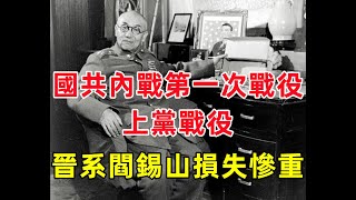 國共內戰第一次軍事沖突——上黨戰役，晉系閻錫山損失慘重，十一個師和一個挺進隊被共軍殲滅，晉綏軍戰鬥力為何如此差？