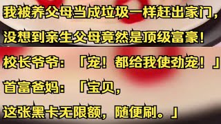 我被养父母当成垃圾一样赶出家门，没想到亲生父母竟然是顶级富豪！吱呼小说推荐《无序背景》