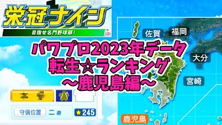 【7月アプデ最新版】【パワプロ2023】転生プロ・転生OB☆星ランキング～鹿児島編～【栄冠ナイン】