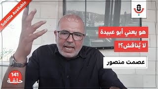 متى تصبح التعبئة تضليلًا؟ | عصمت منصور| بودكاست تقارب | 141