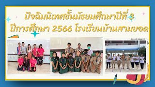 VTR ปัจฉิมนิเทศชั้นมัธยมศึกษาปีที่ 3 โรงเรียนบ้านสามยอด จ.กาญจนบุรี