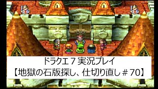 PS版ドラクエ７実況【PS版で地獄の石版探し、仕切り直し＃70】