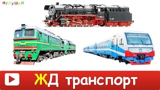 [ ЖЕЛЕЗНОДОРОЖНЫЙ ТРАНСПОРТ ] Развивающие ВИДЕО про железнодорожный транспорт  HD