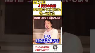 【ひろゆき】39歳主婦。4度目の流産で喪失感に耐えられない…早く立ち直るコツとは？#Shorts