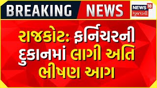 BREAKING NEWS LIVE : રાજકોટ ખાતે ફર્નિચરની દૂકાનમાં લાગી ભીષણ આગ | Fire Incident | Fire Department