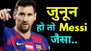 जुनून रखो तो ऐसा | Junoon hindi motivation by the willpower star | Lionel Messi |