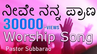 Kannada worship song |  ನೀವೇ ನನ್ನ ಪ್ರಾಣ | Neeve nanna prananu |   | Pst. Subbarao | God Love Team